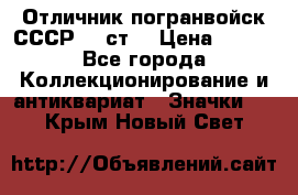 Отличник погранвойск СССР-!! ст. › Цена ­ 550 - Все города Коллекционирование и антиквариат » Значки   . Крым,Новый Свет